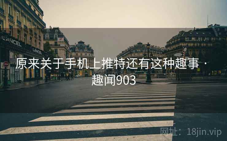 原来关于手机上推特还有这种趣事 · 趣闻903  第2张