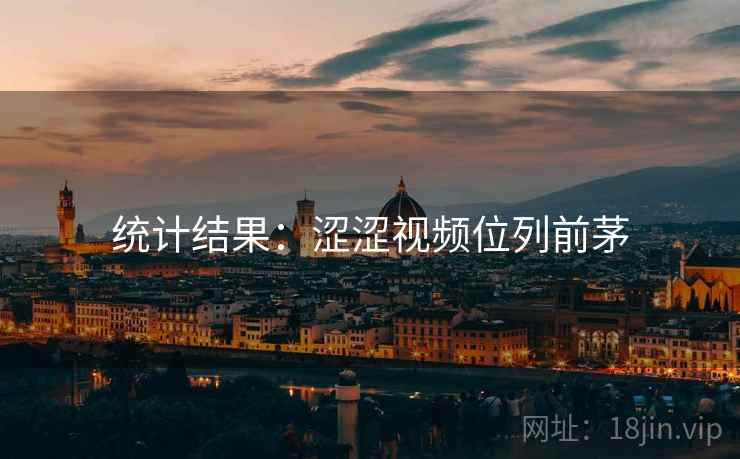 统计结果：涩涩视频位列前茅