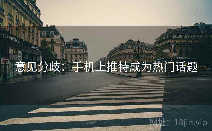 意见分歧：手机上推特成为热门话题