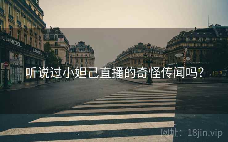 听说过小妲己直播的奇怪传闻吗？