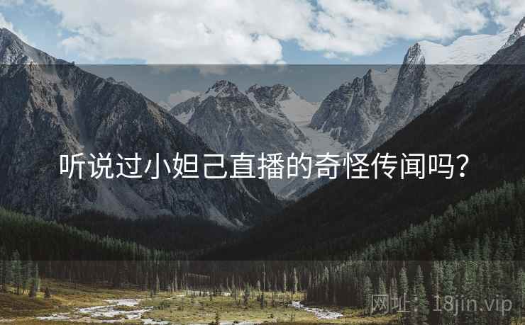 听说过小妲己直播的奇怪传闻吗？