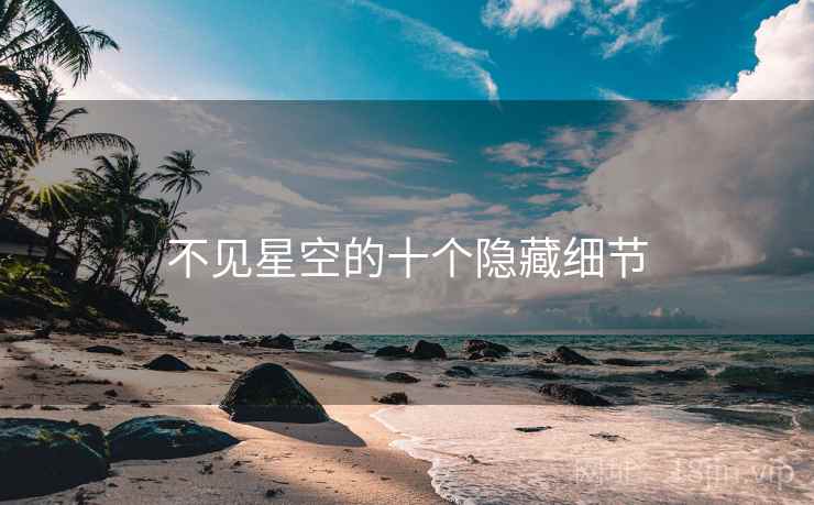 不见星空的十个隐藏细节  第1张