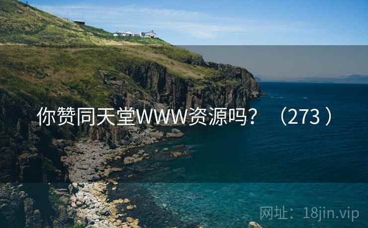 你赞同天堂WWW资源吗?(273 )