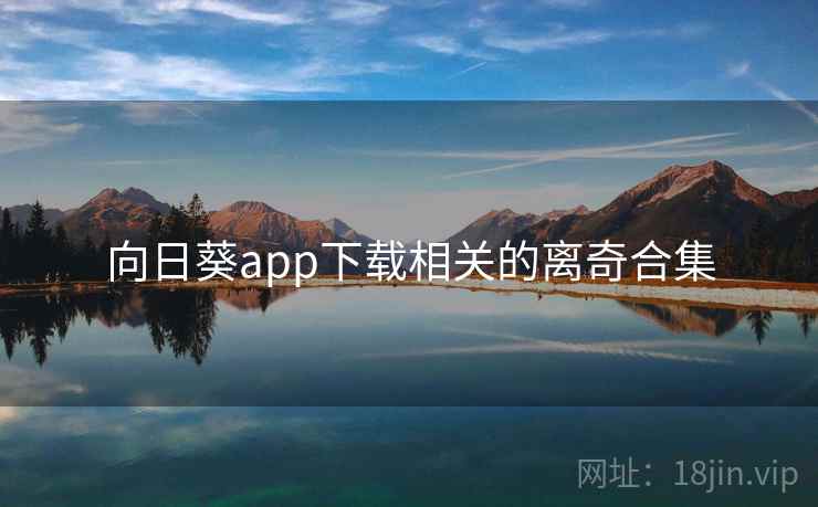 向日葵app下载相关的离奇合集