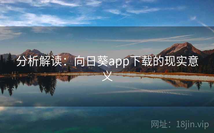 分析解读:向日葵app下载的现实意义