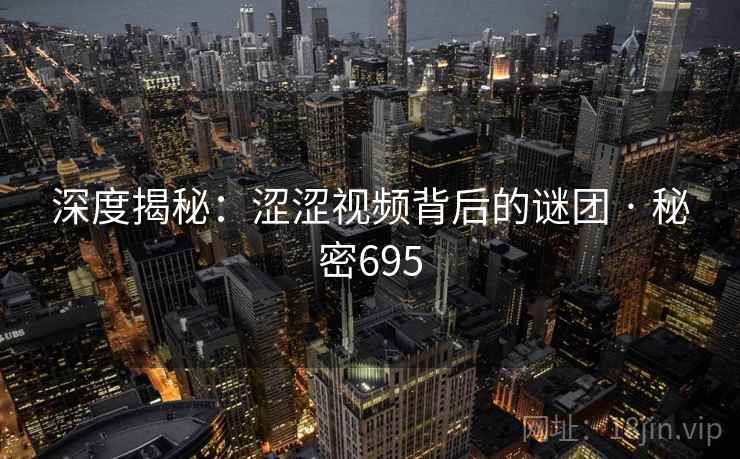 深度揭秘:涩涩视频背后的谜团 · 秘密695