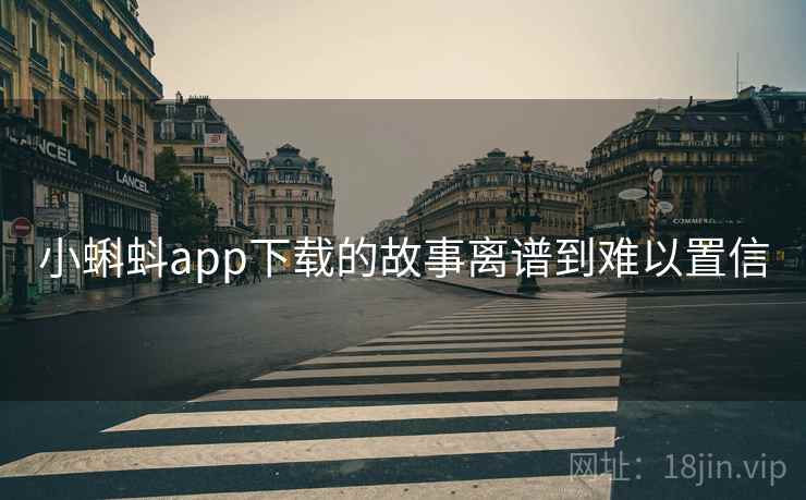 小蝌蚪app下载的故事离谱到难以置信