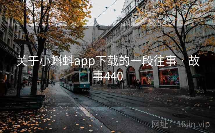 关于小蝌蚪app下载的一段往事 · 故事440