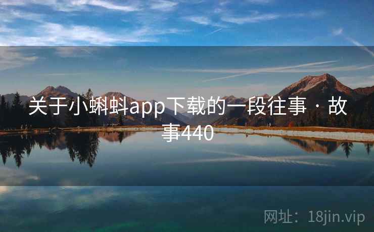 关于小蝌蚪app下载的一段往事 · 故事440