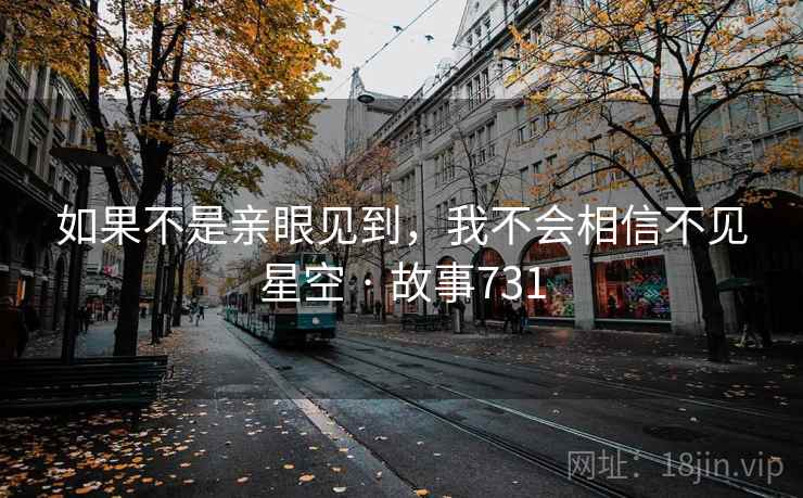 如果不是亲眼见到,我不会相信不见星空 · 故事731  第2张 如果不是亲眼见到,我不会相信不见星空 · 故事731  第2张