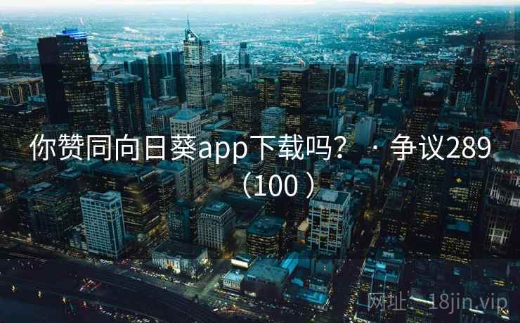 你赞同向日葵app下载吗? · 争议289(100 )