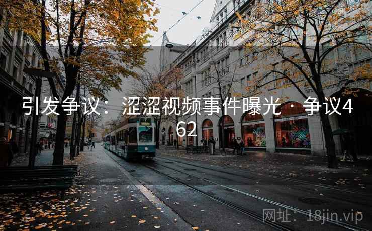 引发争议：涩涩视频事件曝光 · 争议462  第2张